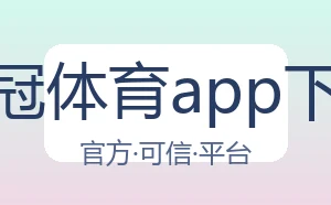皇冠体育app下载